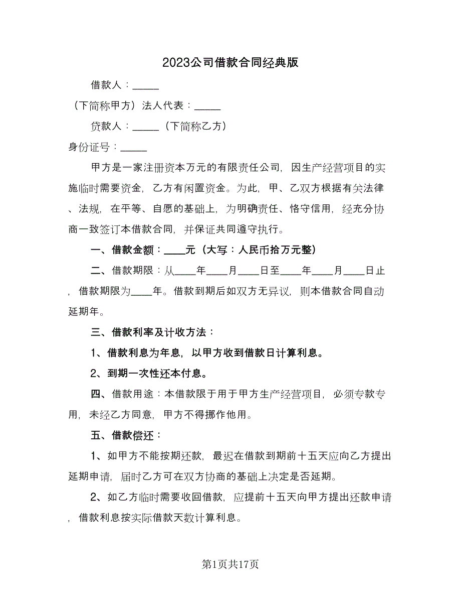 2023公司借款合同经典版（七篇）_第1页