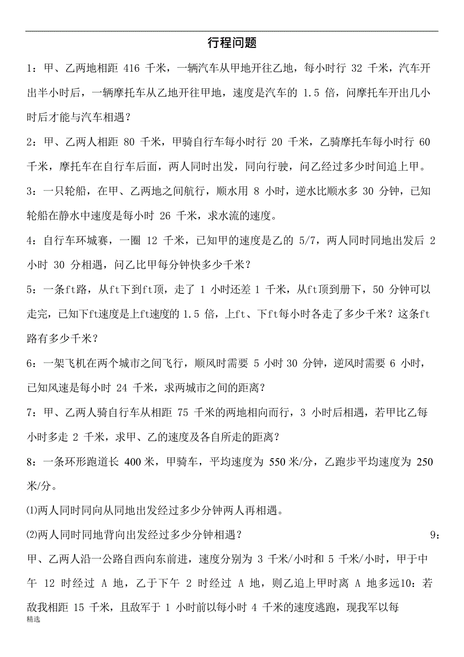 七年级数学应用题专题---行程问题【精】整理版(最新整理)_第1页