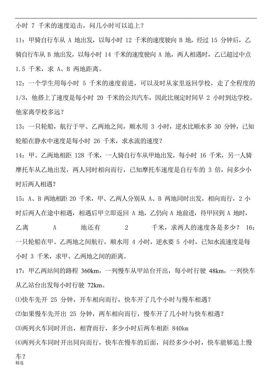 七年级数学应用题专题---行程问题【精】整理版(最新整理)_第2页