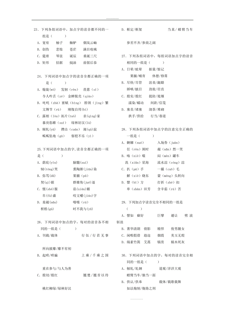 高考语文易错字音选择题集锦(可编辑打印)_第3页