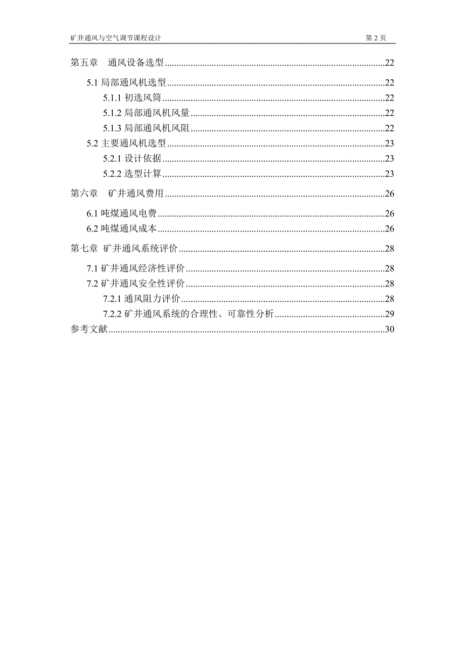 矿井通风与空气调节-学位论文_第2页