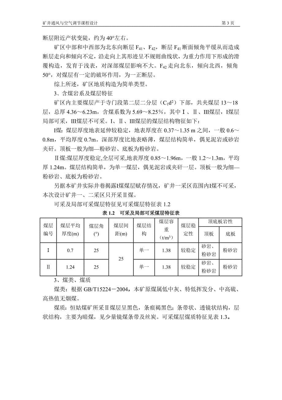 矿井通风与空气调节-学位论文_第5页