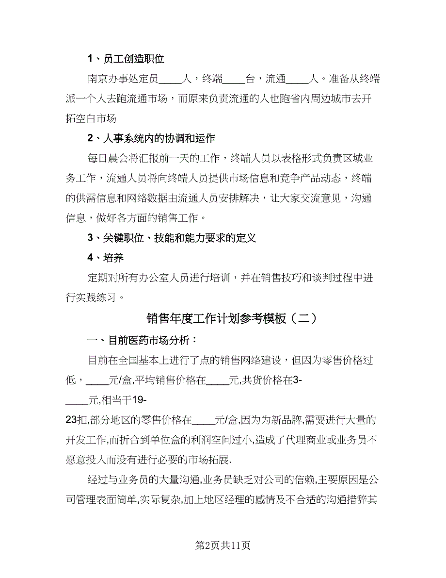 销售年度工作计划参考模板（6篇）.doc_第2页