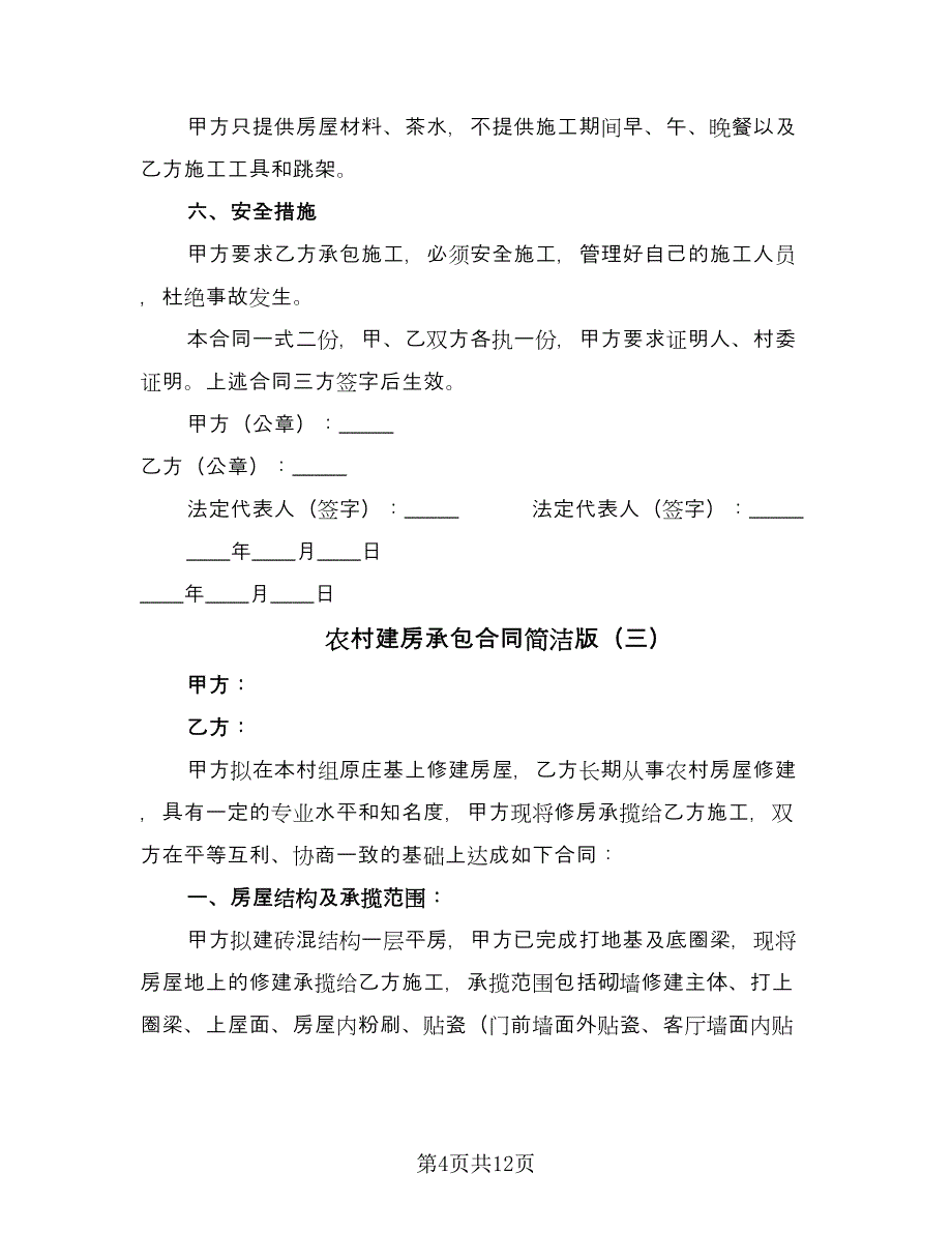 农村建房承包合同简洁版（5篇）.doc_第4页