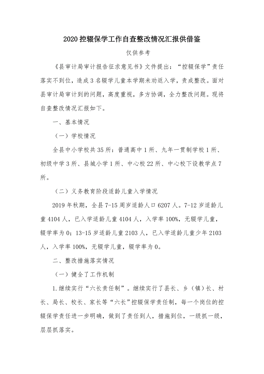 2020控辍保学工作自查整改情况汇报供借鉴_第1页