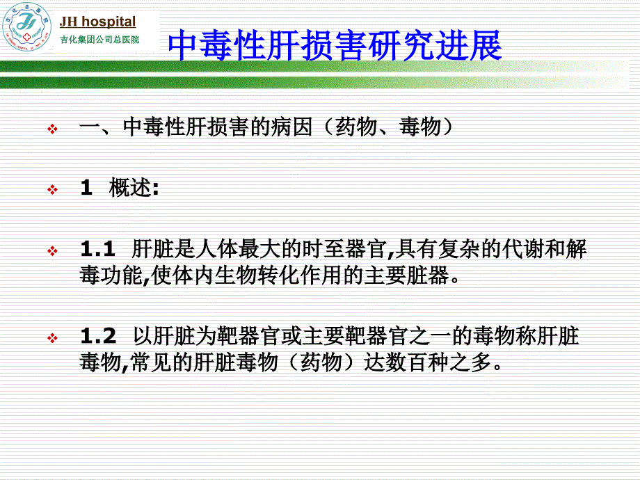 中毒性肝损害研究进展教案_第4页