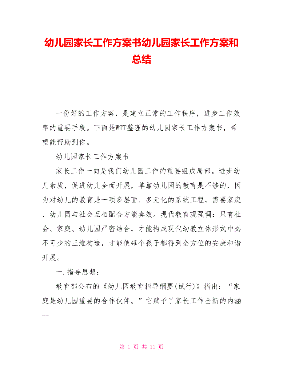 幼儿园家长工作计划书幼儿园家长工作计划和总结_第1页