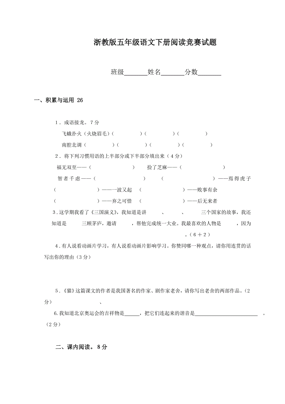 小学生五年级语文下册课内课外阅读竞赛试卷_第1页