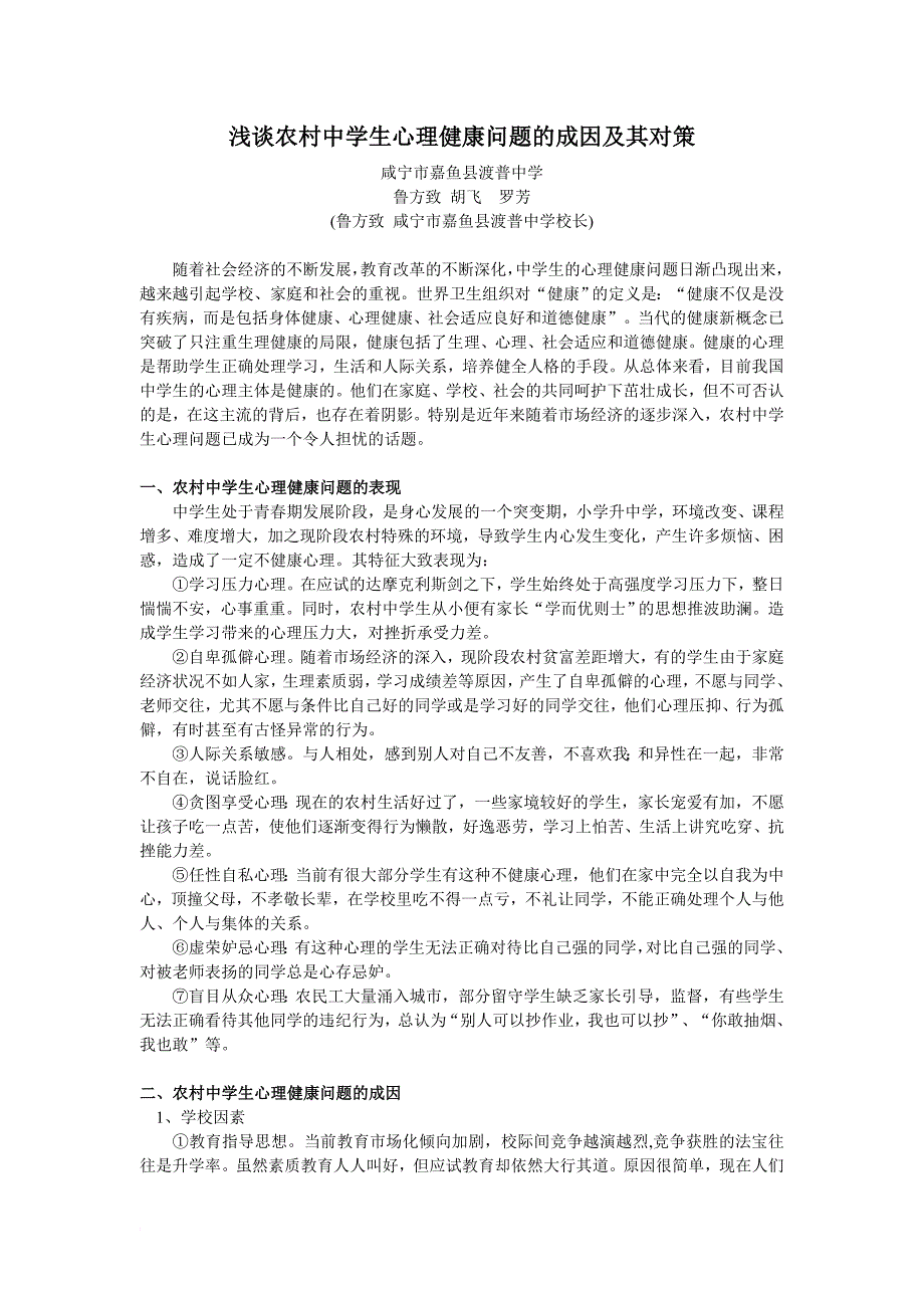 最新17浅谈农村中学生心理健康问题的成因及其对策_第1页