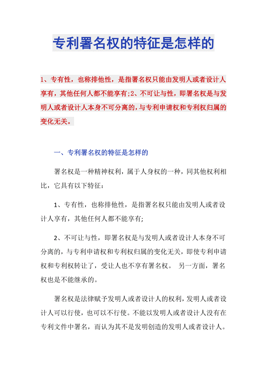 专利署名权的特征是怎样的_第1页