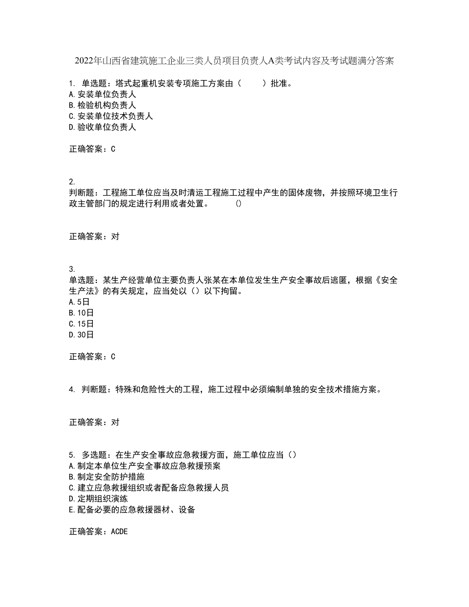 2022年山西省建筑施工企业三类人员项目负责人A类考试内容及考试题满分答案74_第1页