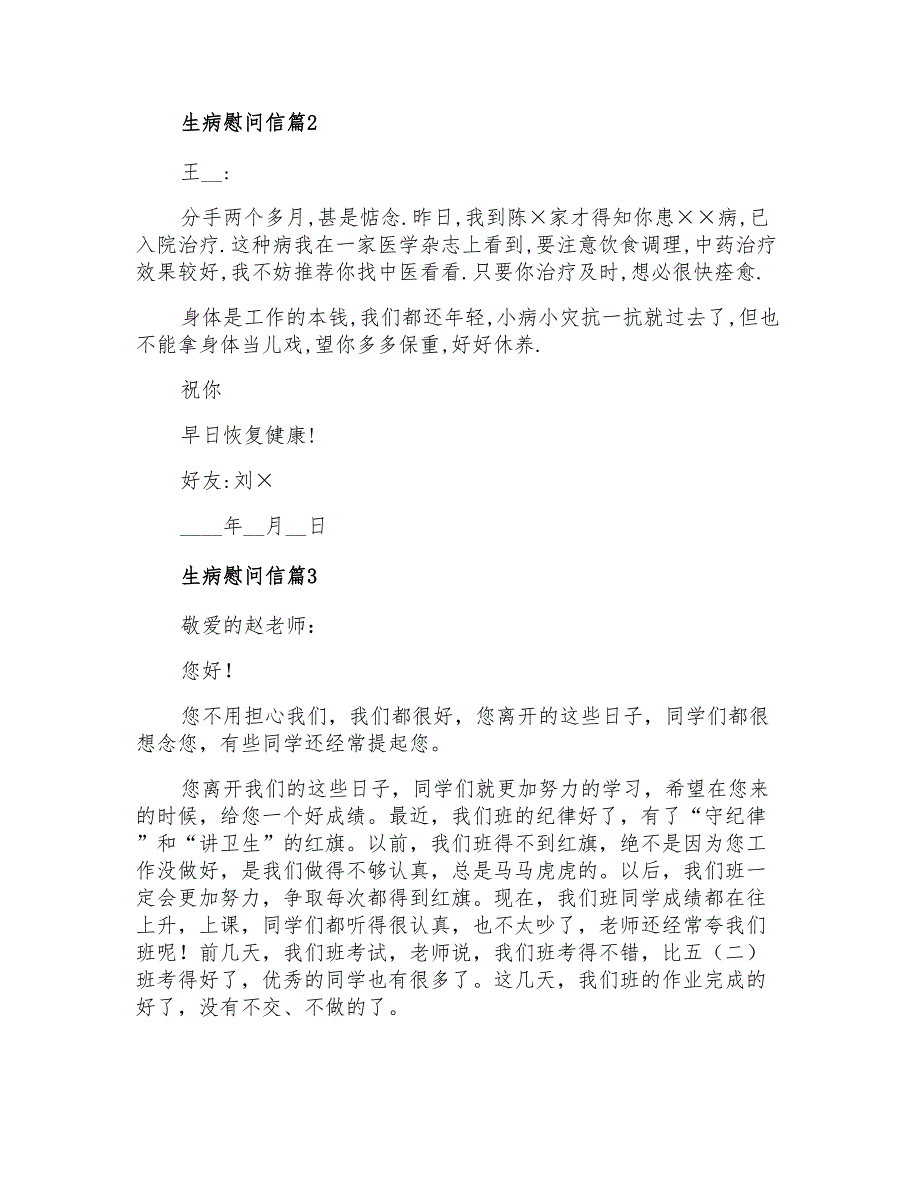 2021年生病慰问信六篇_第2页