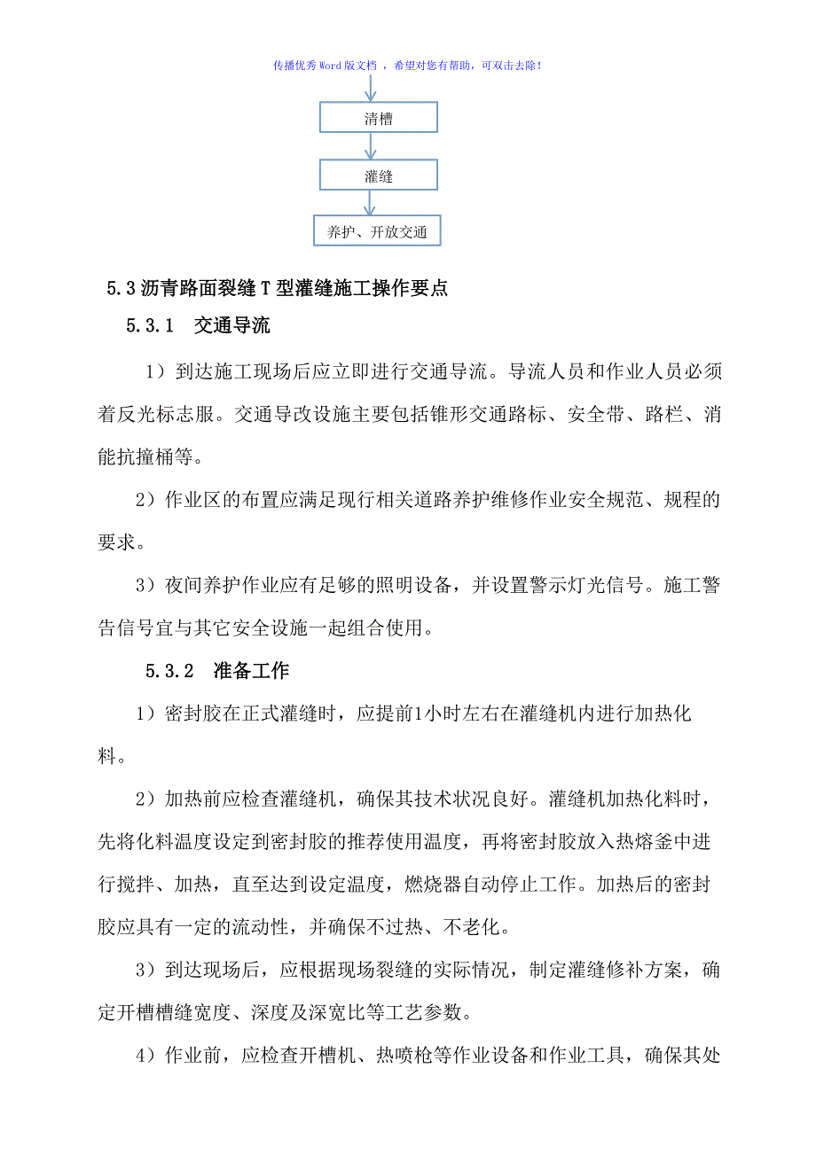 沥青路面裂缝灌缝施工工法word版_第4页