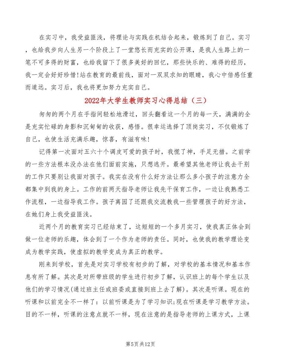 2022年大学生教师实习心得总结_第5页