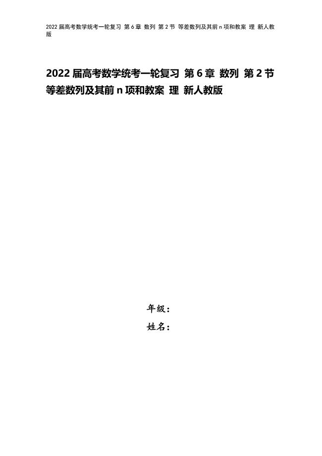 2022届高考数学统考一轮复习-第6章-数列-第2节-等差数列及其前n项和教案-理-新人教版.doc