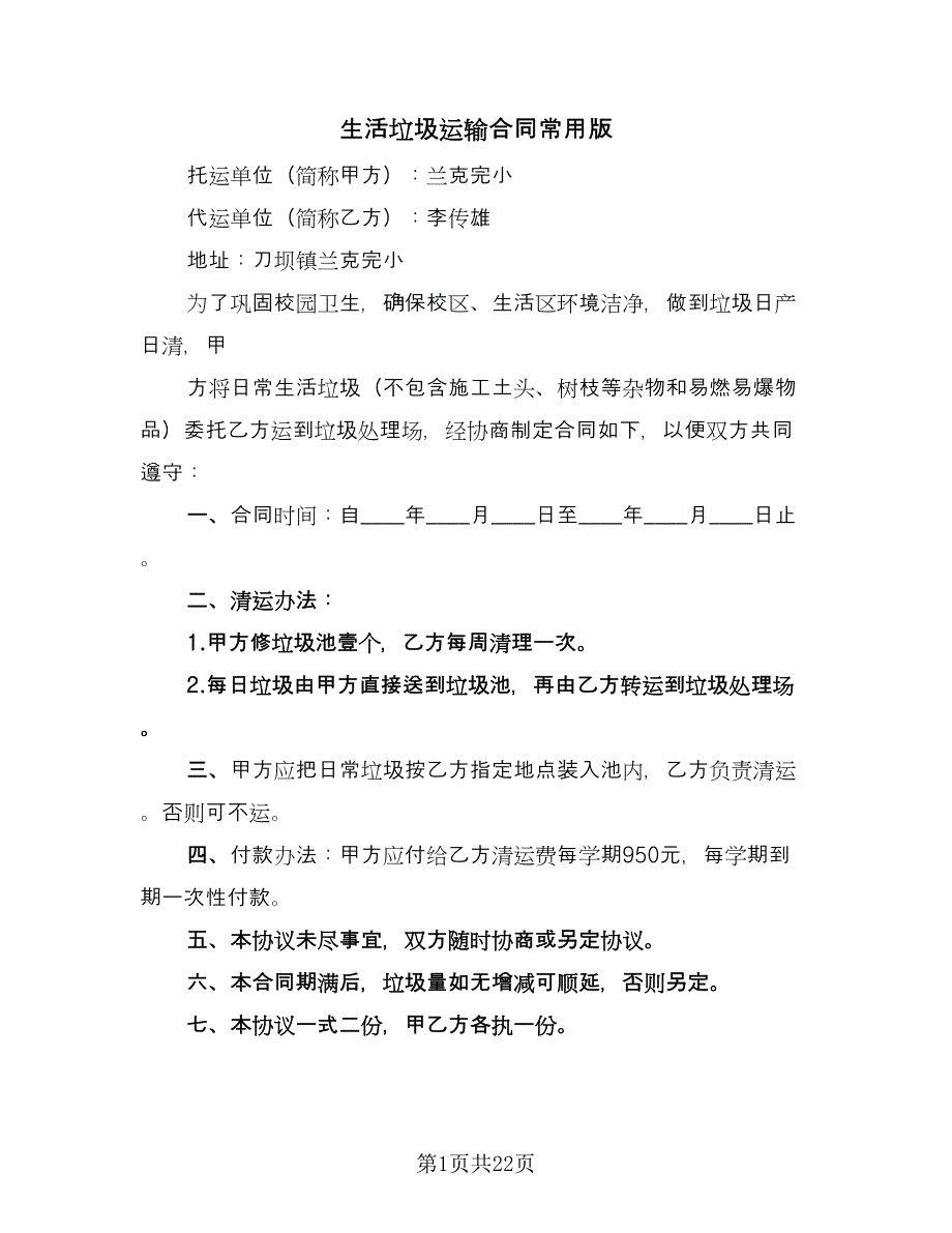 生活垃圾运输合同常用版（七篇）.doc_第1页