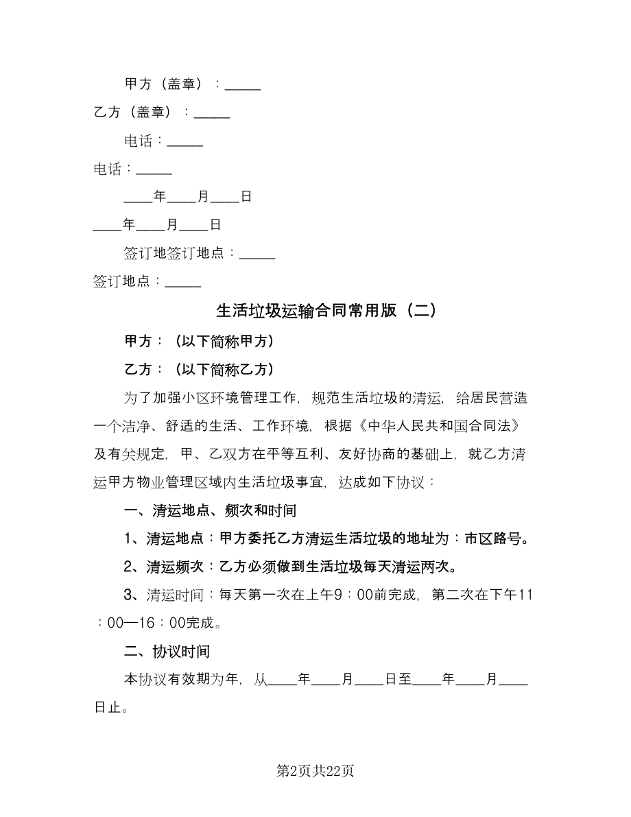 生活垃圾运输合同常用版（七篇）.doc_第2页