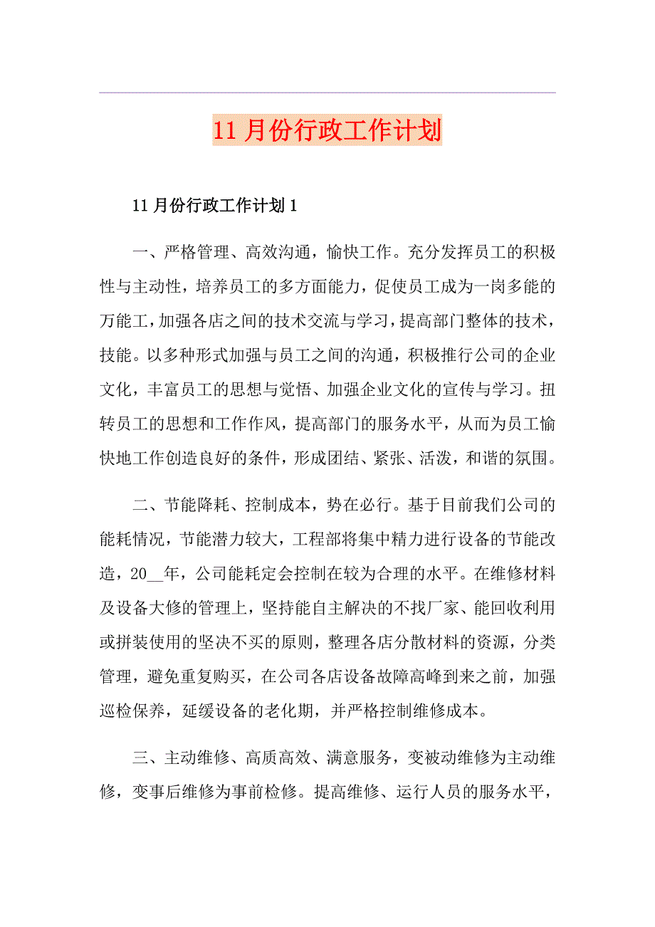 11月份行政工作计划_第1页