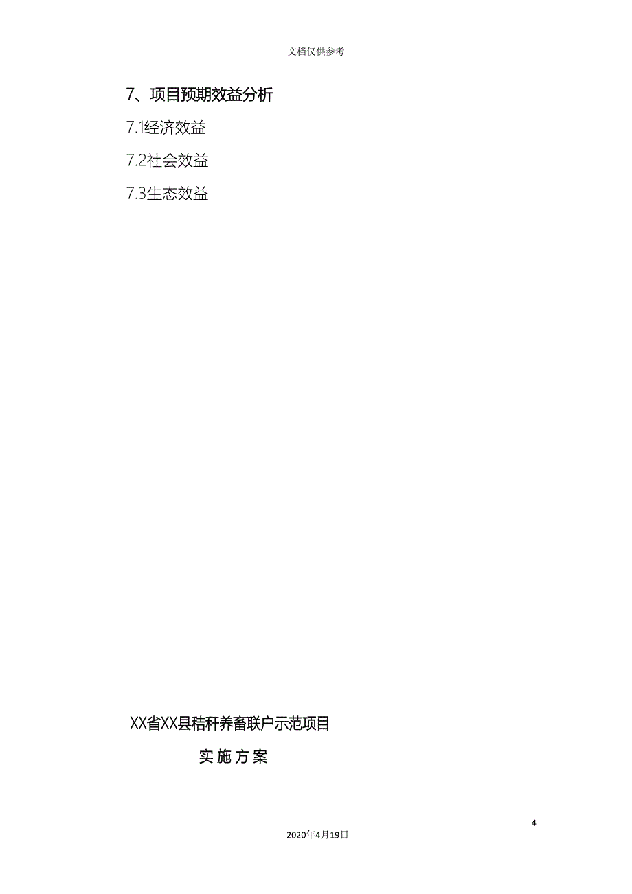 养羊项目实施方案_第4页