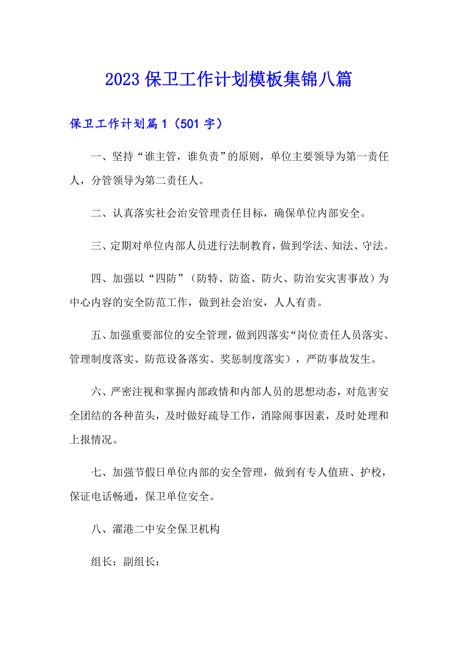 2023保卫工作计划模板集锦八篇_第1页