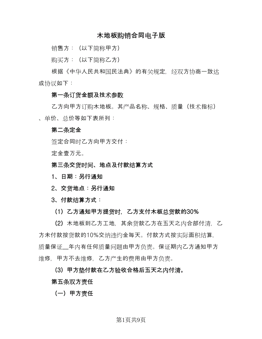 木地板购销合同电子版（3篇）.doc_第1页