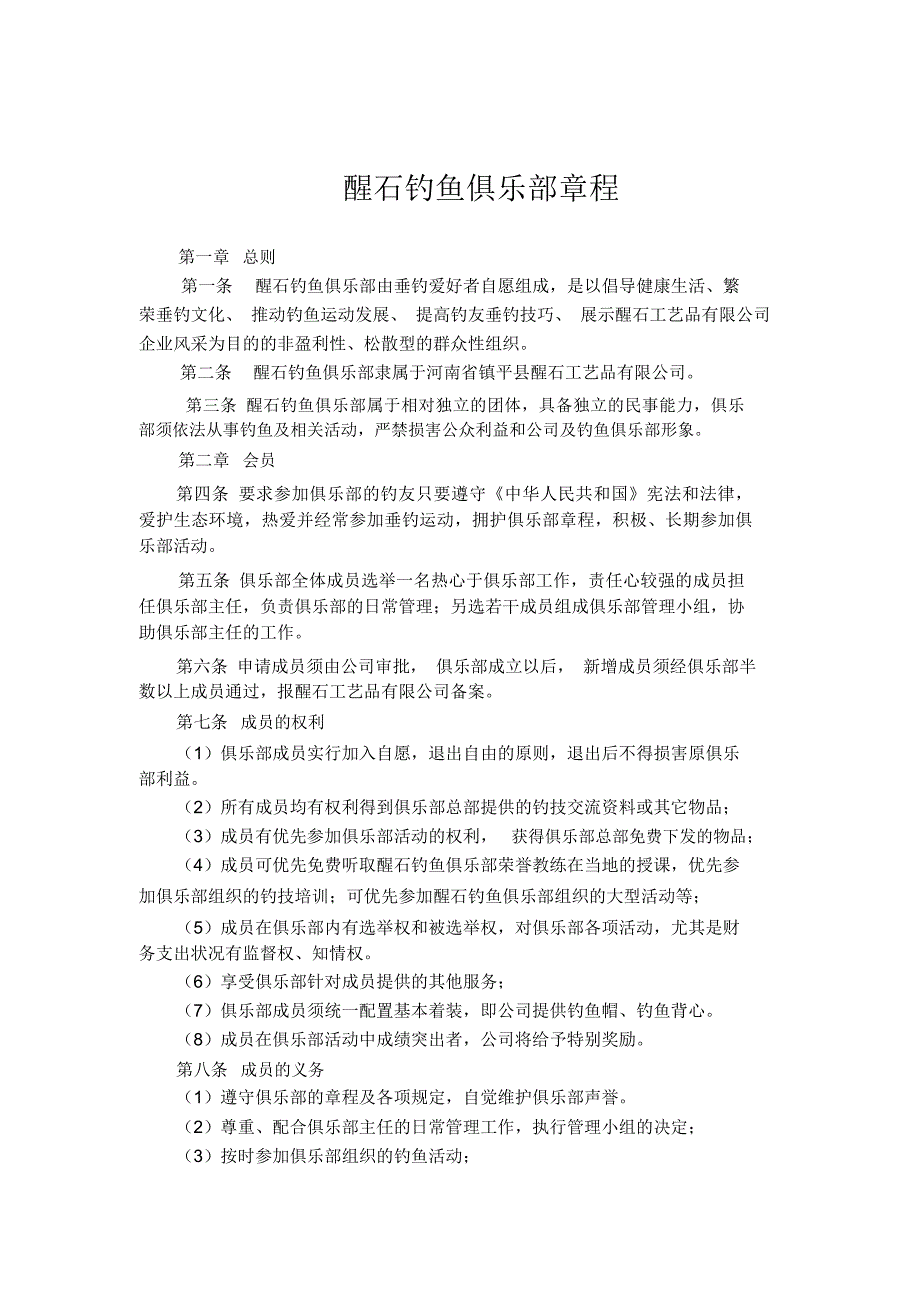 醒石钓鱼俱乐部章程_第1页