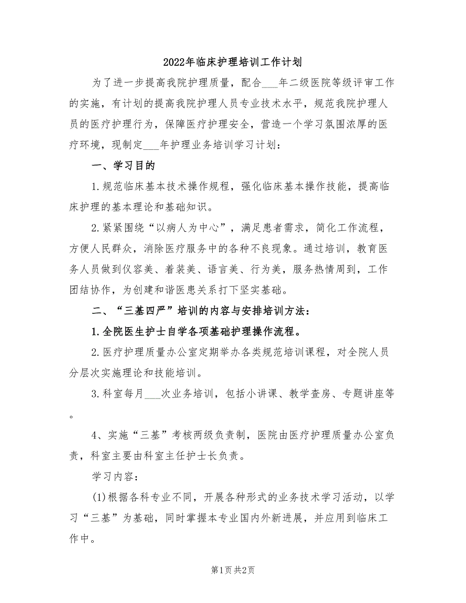 2022年临床护理培训工作计划_第1页