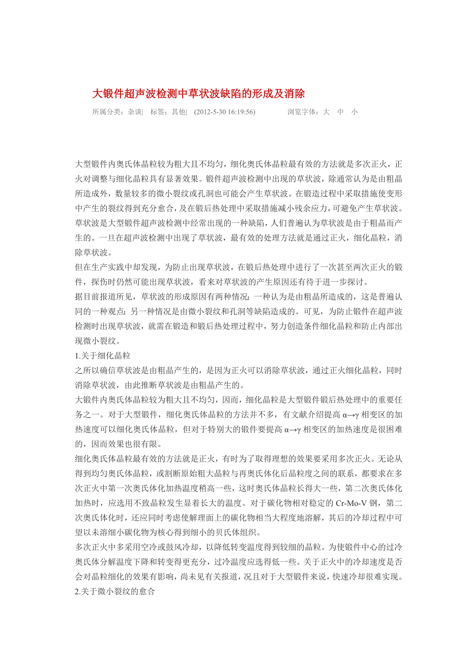 大锻件超声波检测中草状波缺陷的形成及消除.doc_第1页