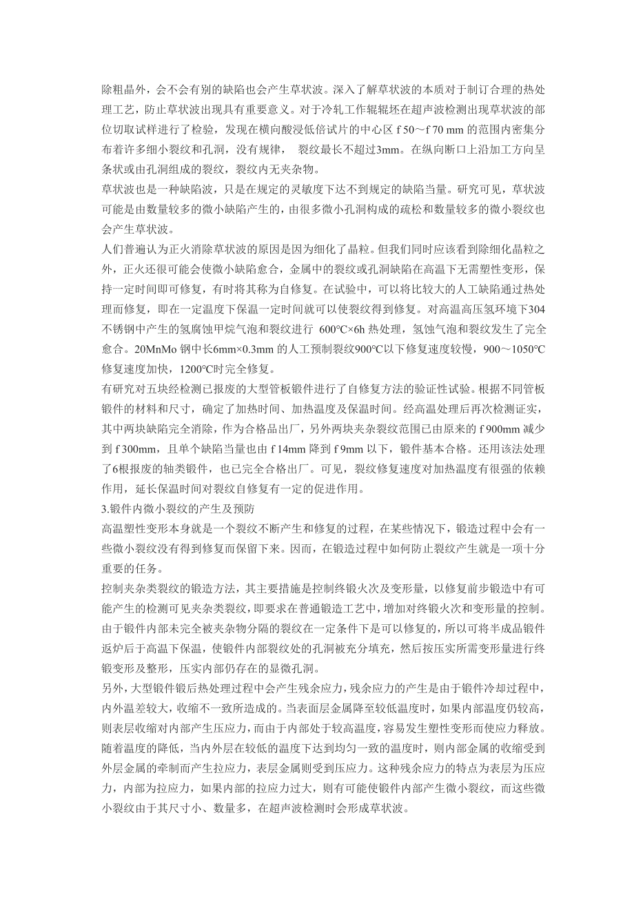 大锻件超声波检测中草状波缺陷的形成及消除.doc_第2页