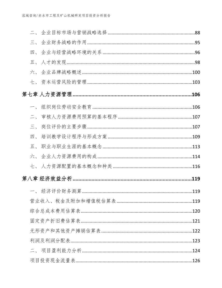 赤水市工程及矿山机械研发项目投资分析报告_第4页