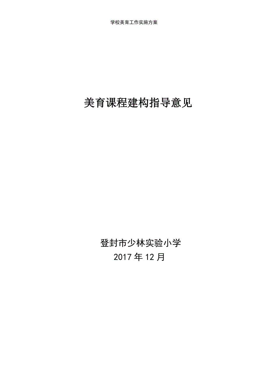 (2021年整理)学校美育工作实施方案_第2页