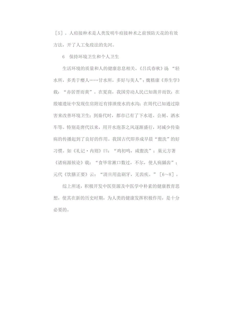 中医学健康教育与预防保健_第4页