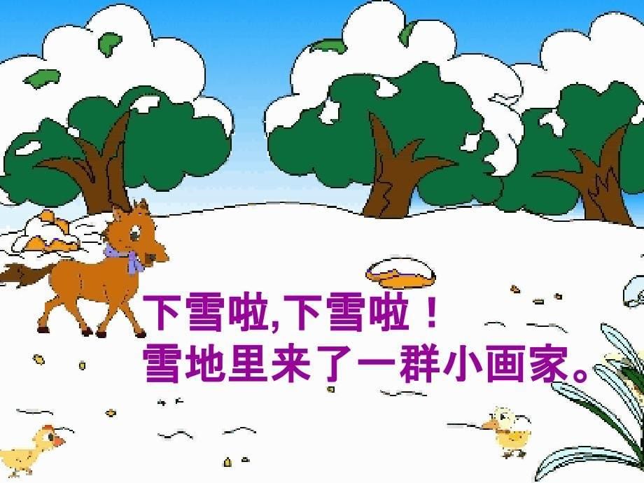 雪地里的小画家ppt课件_第5页