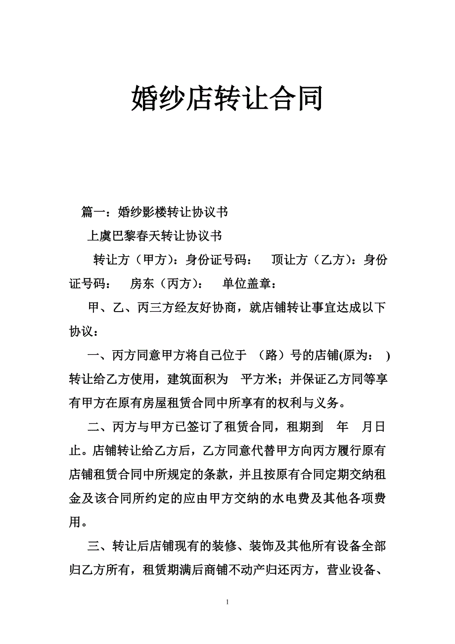 婚纱店转让合同.doc_第1页