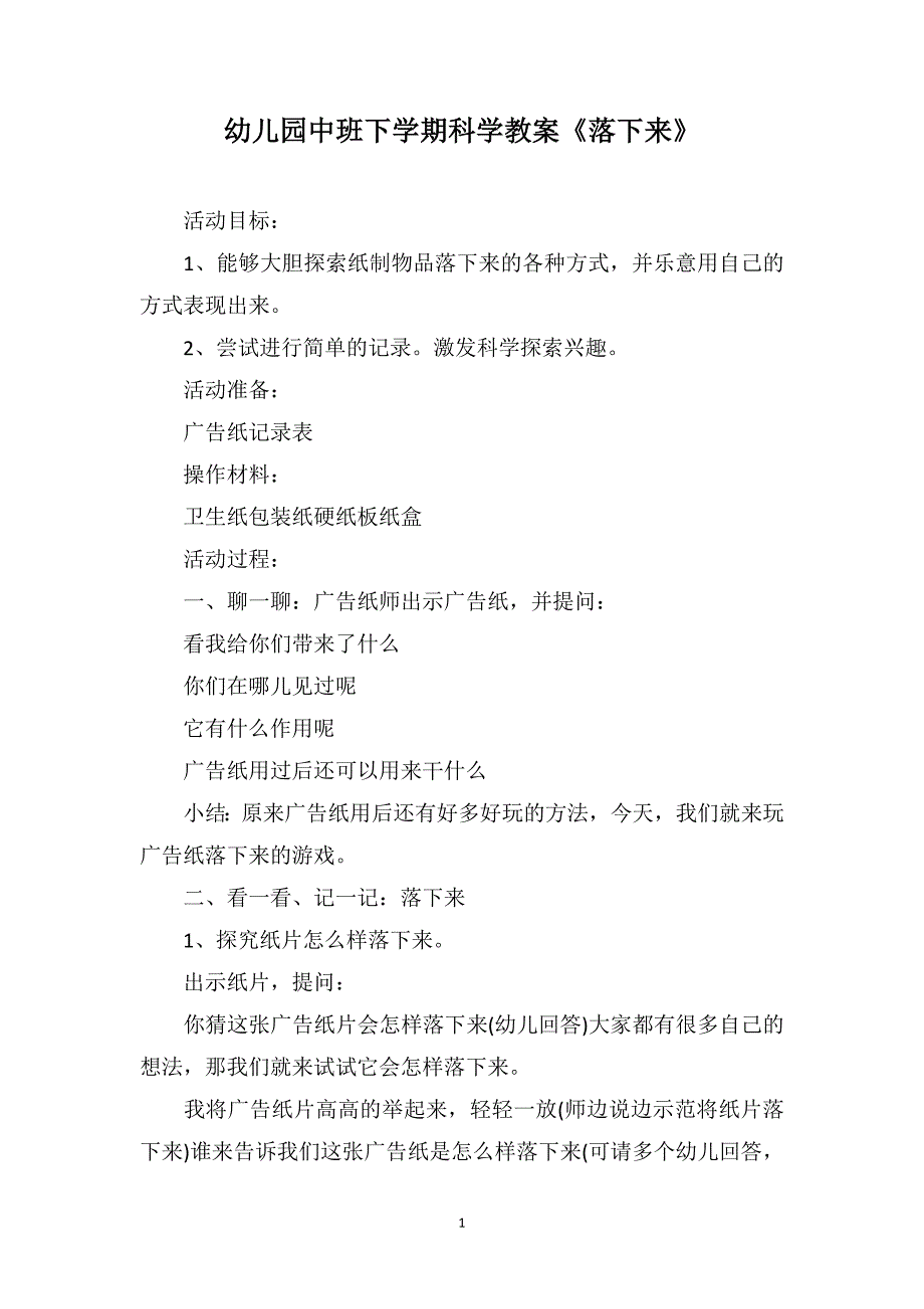 幼儿园中班下学期科学教案《落下来》_第1页