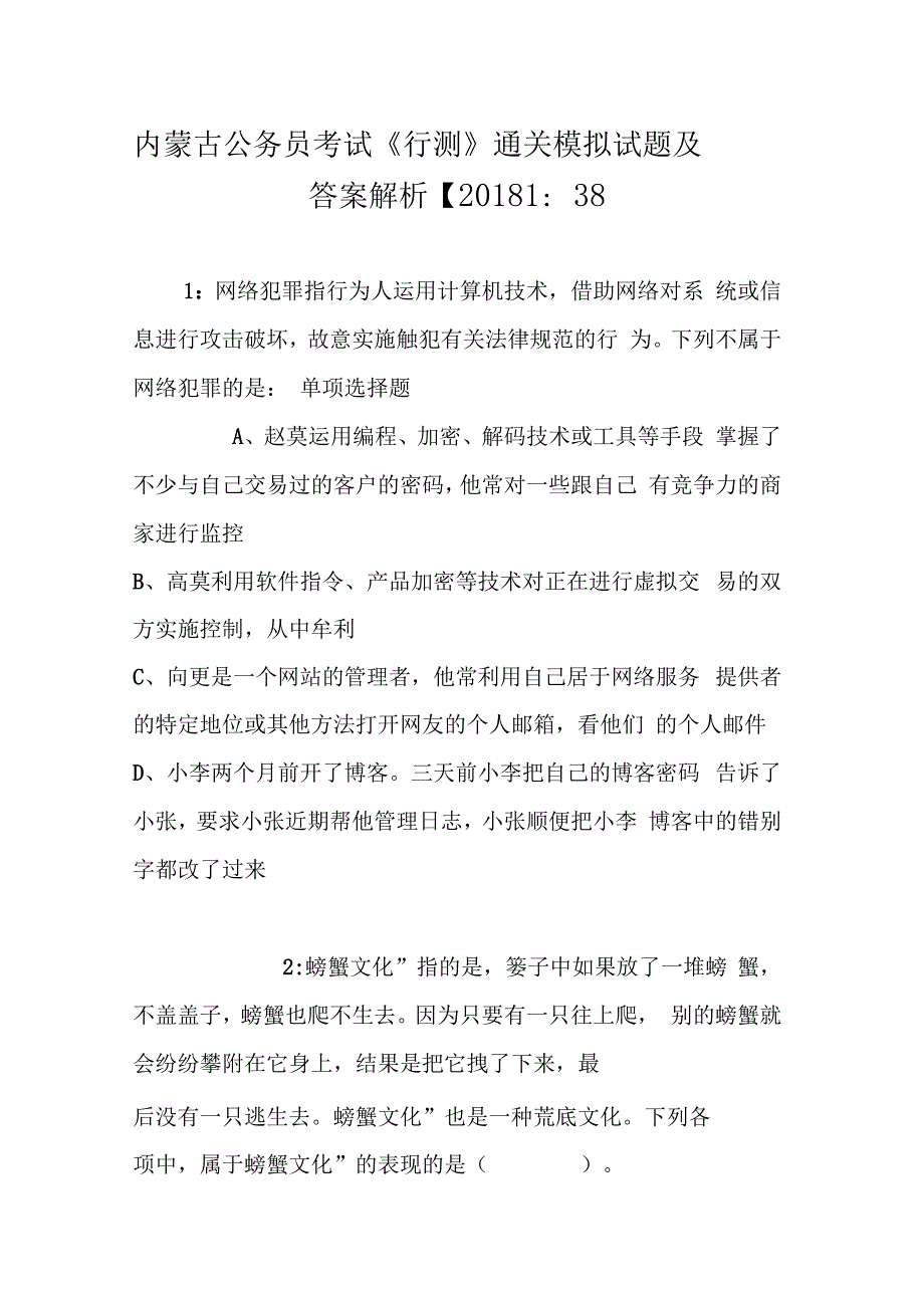 内蒙古公务员考试行测通关模拟试题及答案解析201838_第1页