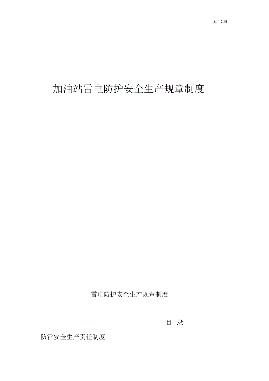 加油站雷电防护安全生产规章制度全_第1页