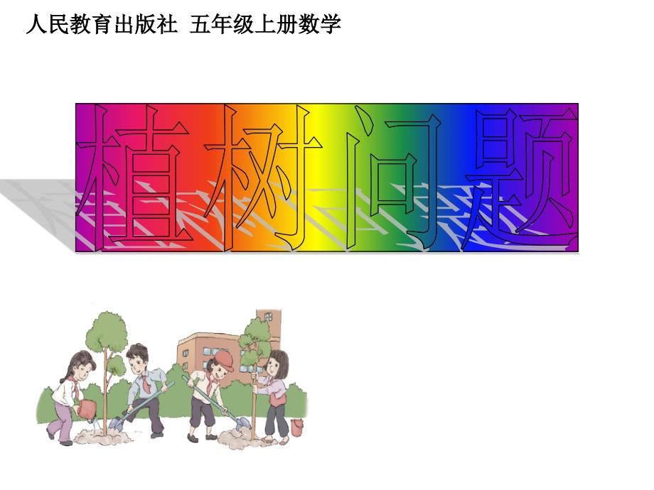 五年级数学上册课件7.数学广角植树的问题71人教版14张_第1页