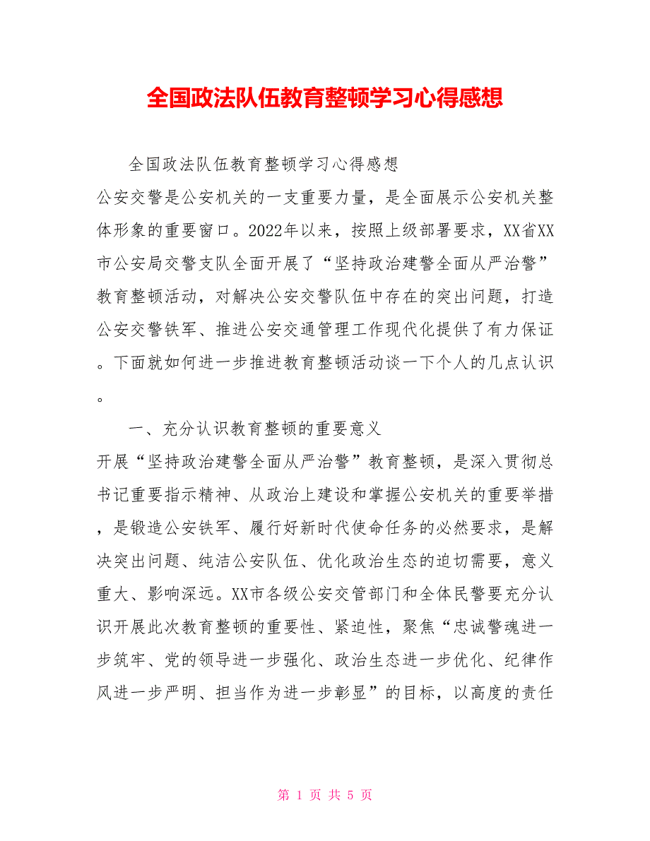 全国政法队伍教育整顿学习心得感想_第1页