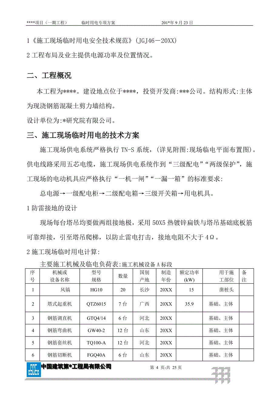 某项目现场临电方案范本附计算书共23页范本_第4页