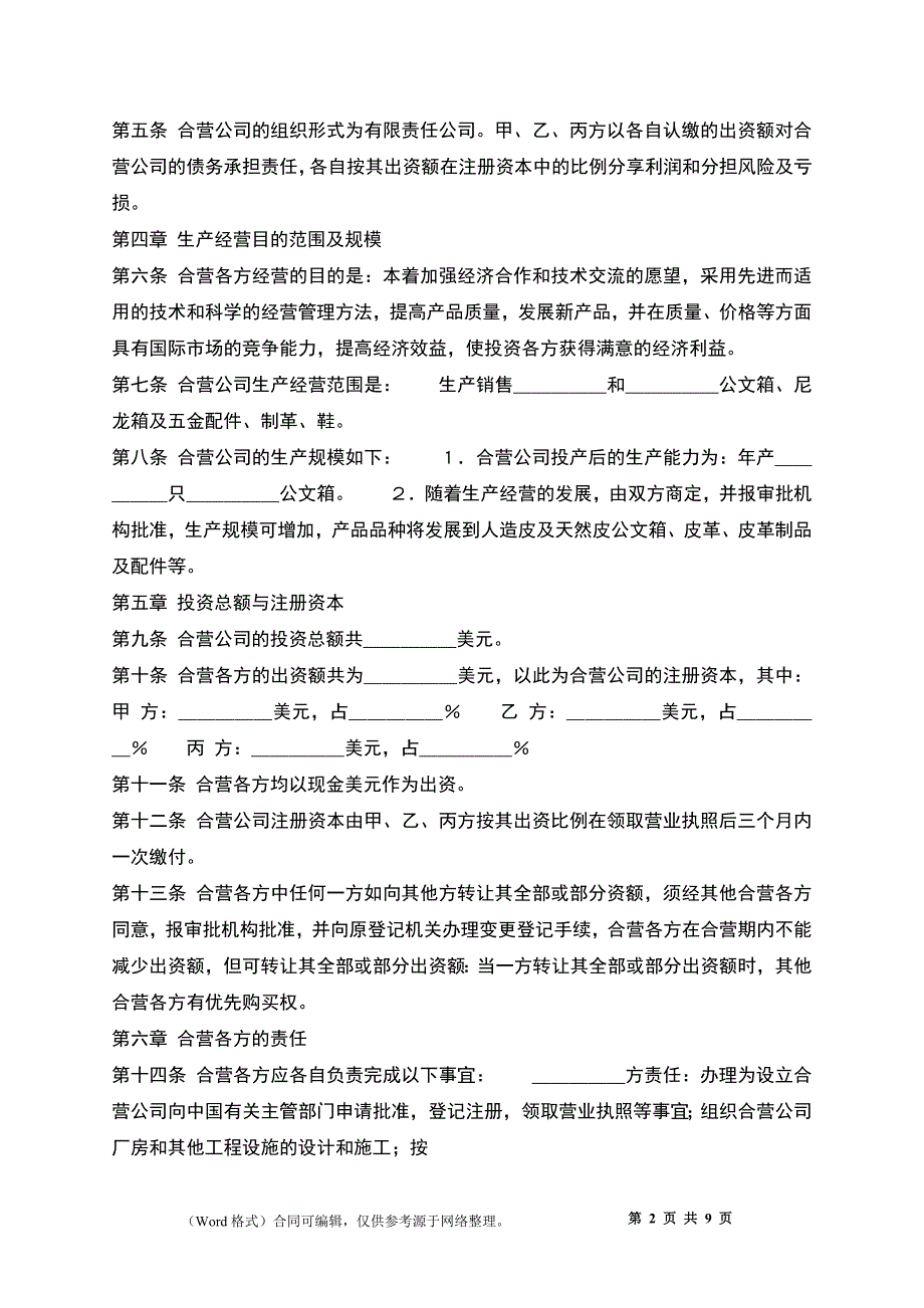 多人合作经营合同样书_第2页