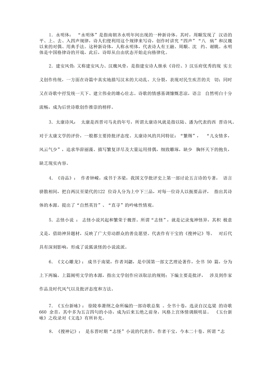 名词解释——古代文学史)_第1页