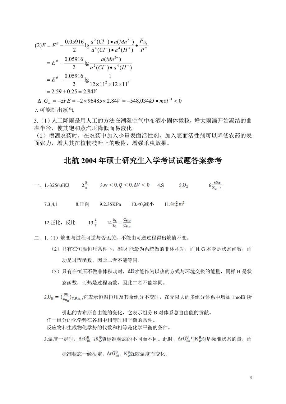 新《北航材料专业课资料》02 04-09答案10答案8_第5页