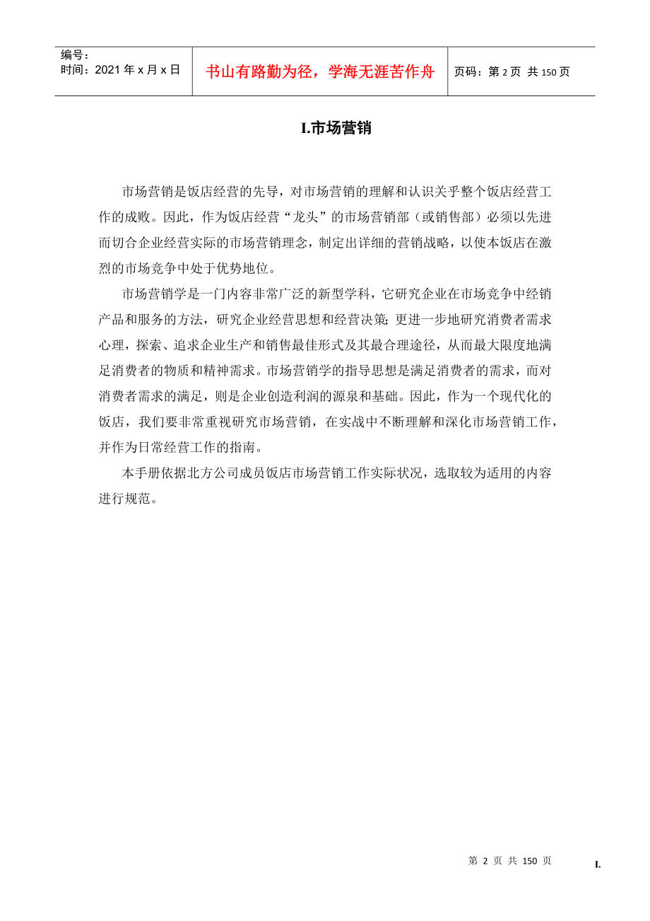 酒店市场营销和销售管理工作手册(锦江北方)_第2页