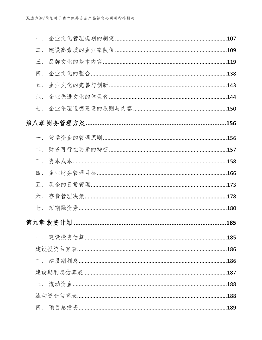 信阳关于成立体外诊断产品销售公司可行性报告（范文模板）_第3页