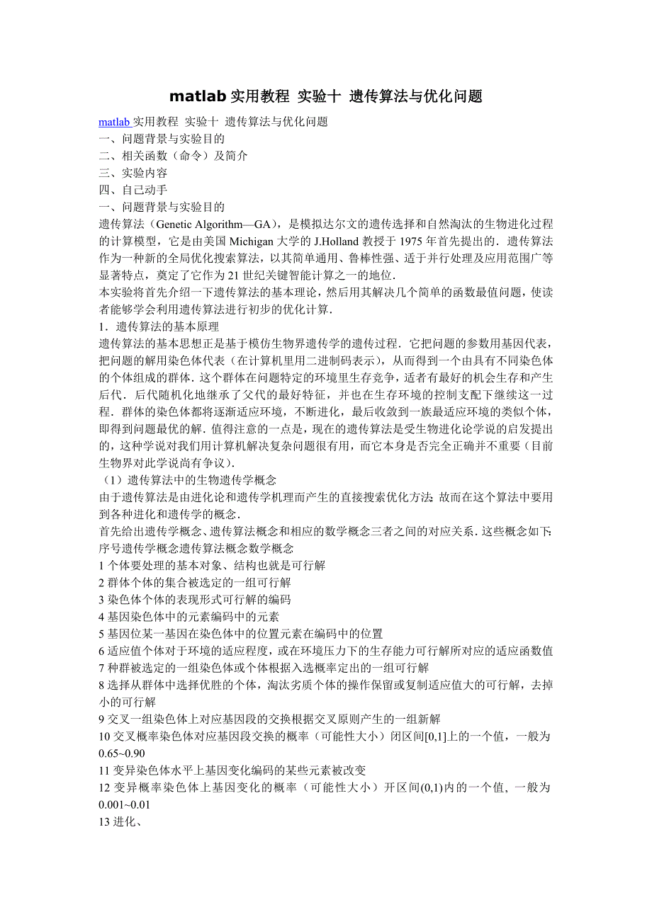 matlab实用教程 实验十 遗传算法与优化问题.doc_第1页