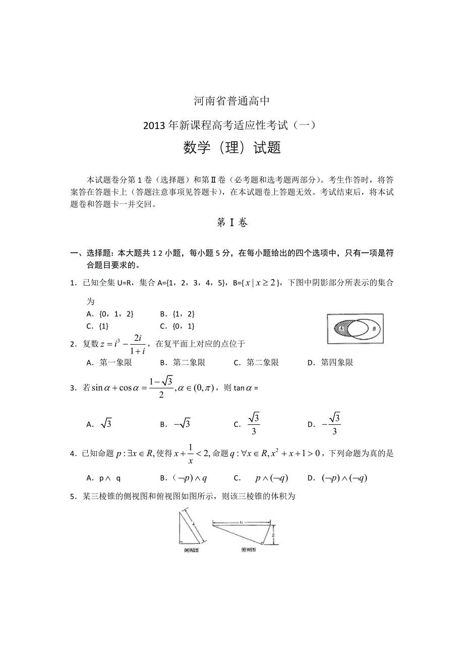 河南省高考适应性考试数学试题理及答案_第1页