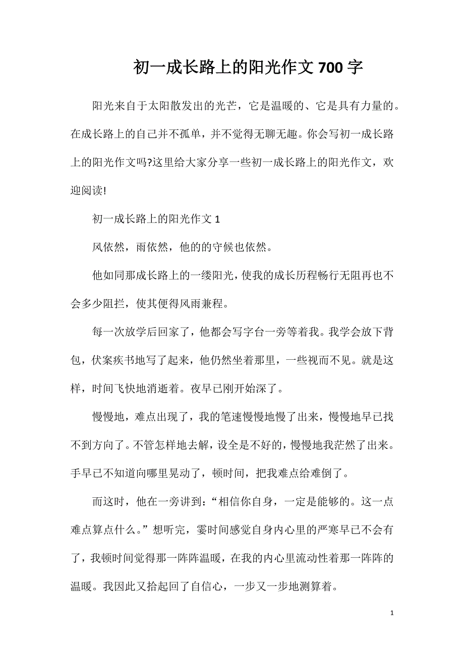 初一成长路上的阳光作文700字.doc_第1页