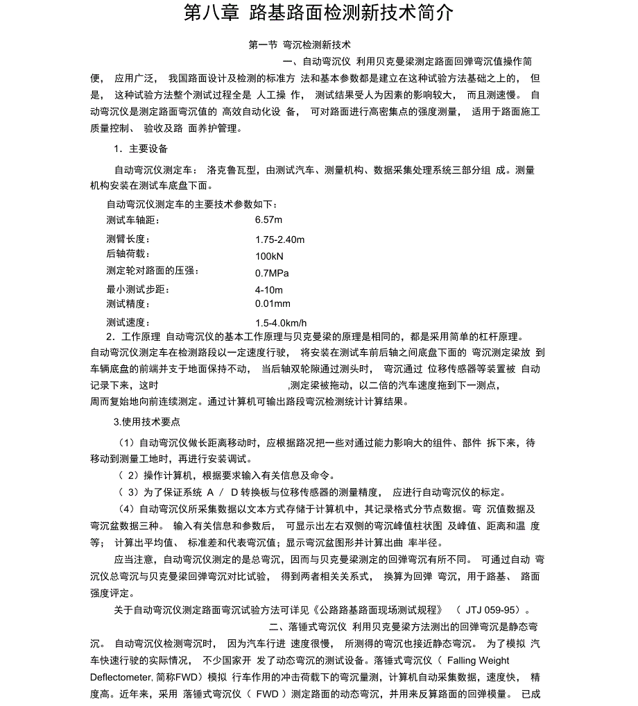 路基路面检测新技术简介_第1页