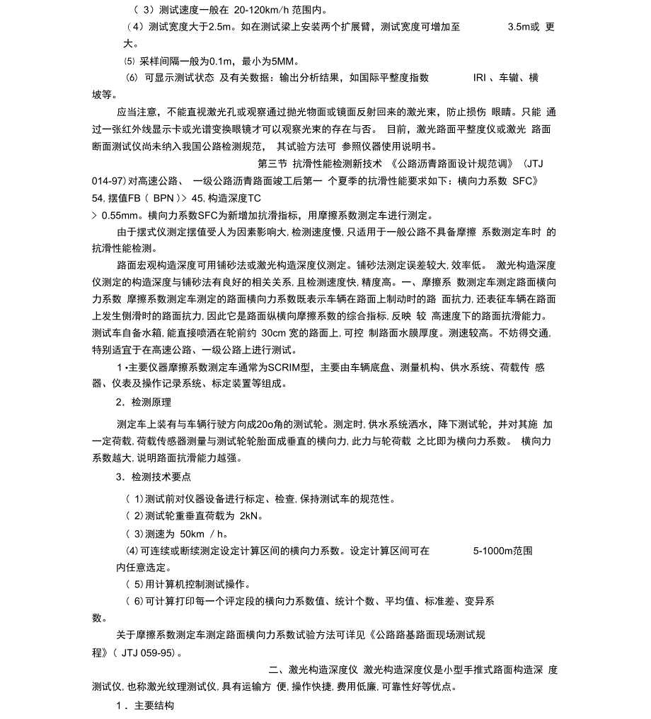 路基路面检测新技术简介_第4页